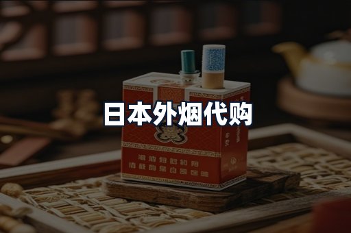 日本外烟代购