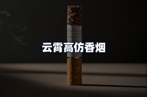 云霄高仿香烟