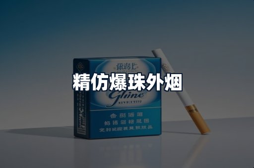 精仿爆珠外烟